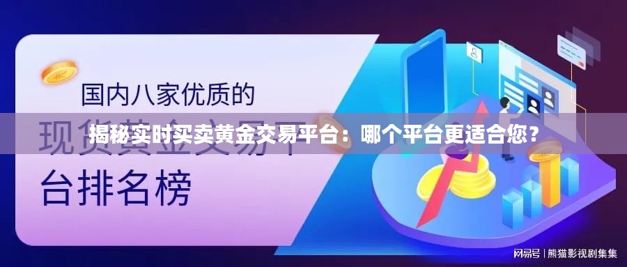 揭秘实时买卖黄金交易平台:哪个平台更适合您?