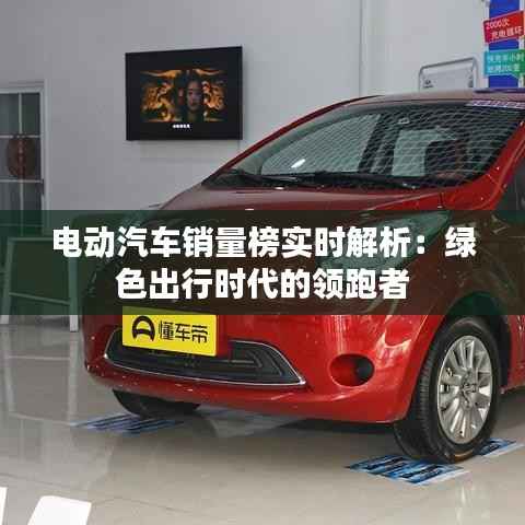 电动汽车销量榜实时解析:绿色出行时代的领跑者