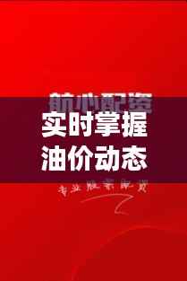实时掌握油价动态——澄海实时油价查询表详解