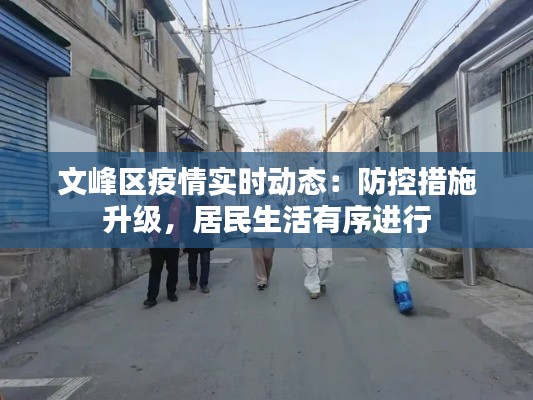 文峰区疫情实时动态:防控措施升级,居民生活有序进行
