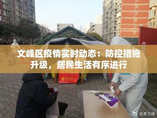 文峰区疫情实时动态:防控措施升级,居民生活有序进行