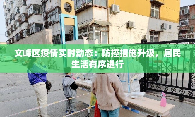 文峰区疫情实时动态:防控措施升级,居民生活有序进行