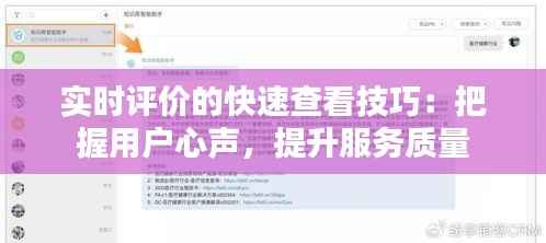 实时评价的快速查看技巧:把握用户心声,提升服务质量