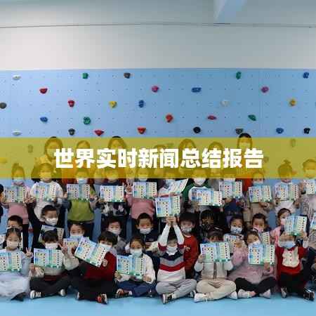 世界实时新闻总结报告