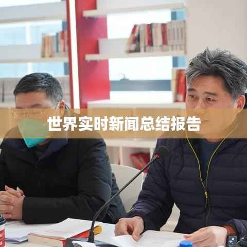 世界实时新闻总结报告