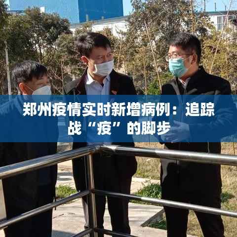 郑州疫情实时新增病例：追踪战“疫”的脚步