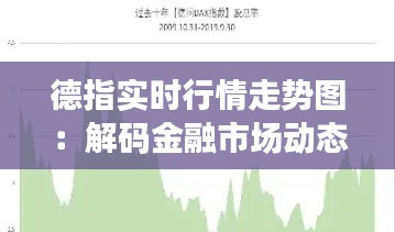 德指实时行情走势图:解码金融市场动态