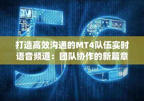 打造高效沟通的MT4队伍实时语音频道：团队协作的新篇章