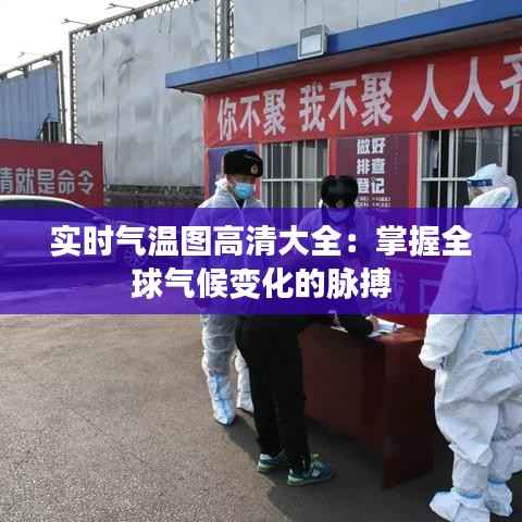实时气温图高清大全:掌握全球气候变化的脉搏