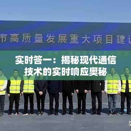 实时答一:揭秘现代通信技术的实时响应奥秘
