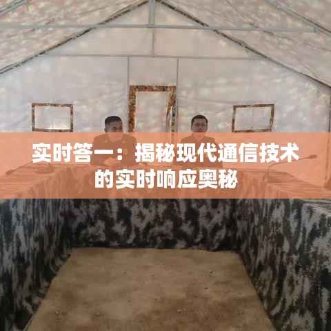 实时答一:揭秘现代通信技术的实时响应奥秘