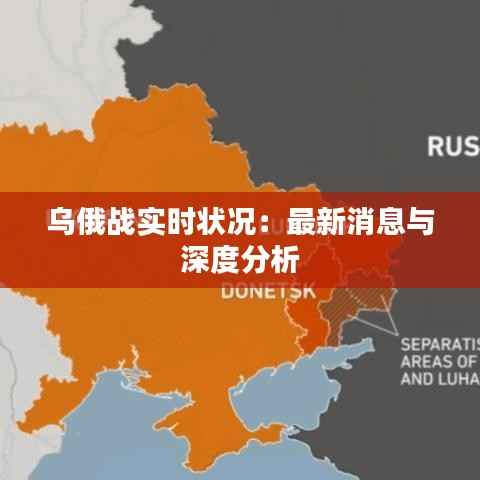 乌俄战实时状况:最新消息与深度分析