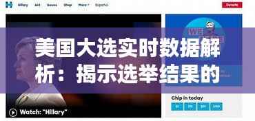 美国大选实时数据解析:揭示选举结果的秘密武器