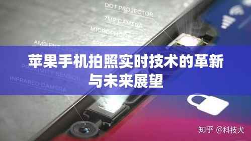 苹果手机拍照实时技术的革新与未来展望