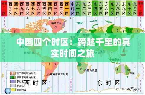 中国四个时区:跨越千里的真实时间之旅