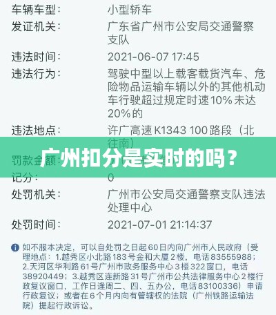 广州扣分是实时的吗?