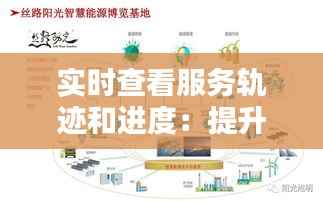 实时查看服务轨迹和进度：提升客户体验的智慧解决方案