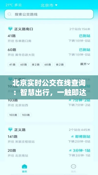 北京实时公交在线查询：智慧出行，一触即达