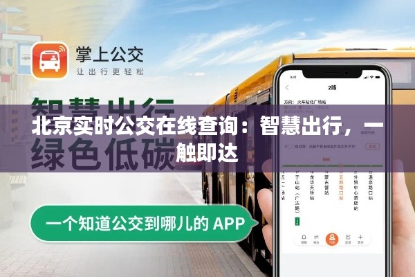 北京实时公交在线查询:智慧出行,一触即达