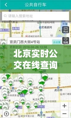北京实时公交在线查询:智慧出行,一触即达