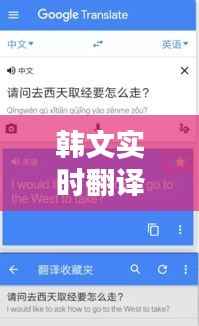 韩文实时翻译助手软件免费，轻松跨越语言障碍