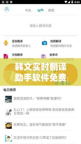 韩文实时翻译助手软件免费,轻松跨越语言障碍
