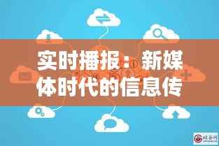 实时播报：新媒体时代的信息传播新格局