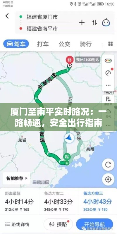 厦门至南平实时路况：一路畅通，安全出行指南