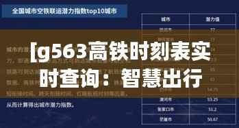 [g563高铁时刻表实时查询：智慧出行的新选择]