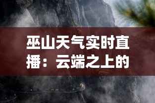 巫山天气实时直播:云端之上的自然奇观