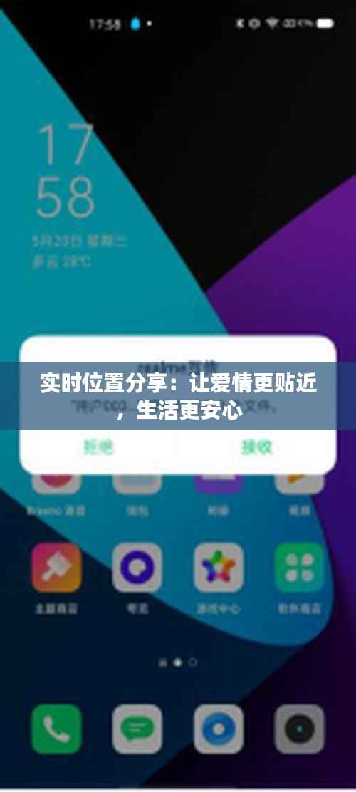 实时位置分享：让爱情更贴近，生活更安心