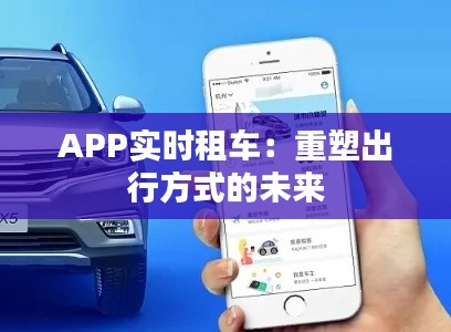APP实时租车:重塑出行方式的未来