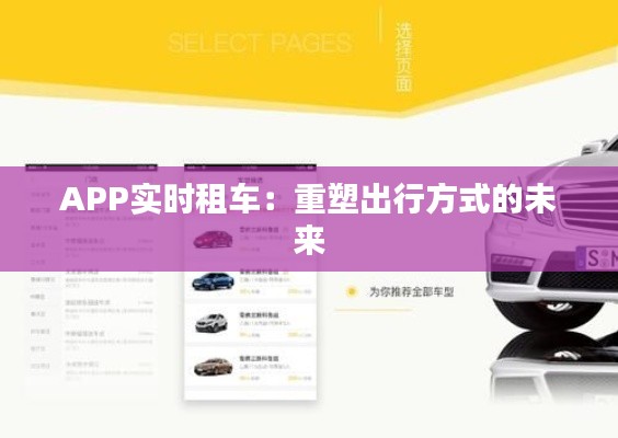 APP实时租车:重塑出行方式的未来