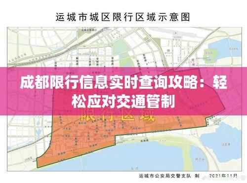 成都限行信息实时查询攻略：轻松应对交通管制