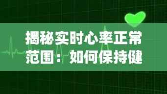 揭秘实时心率正常范围：如何保持健康的心跳节奏