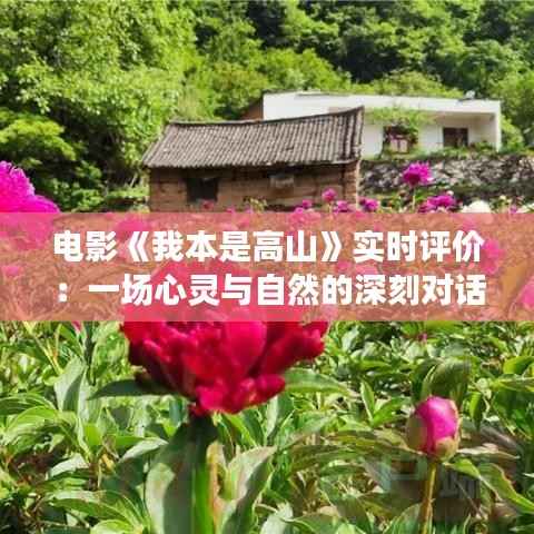 电影《我本是高山》实时评价：一场心灵与自然的深刻对话