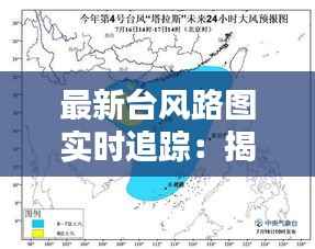 最新台风路图实时追踪：揭秘台风的行踪与预警