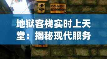 地狱客栈实时上天堂：揭秘现代服务业的奇迹转变