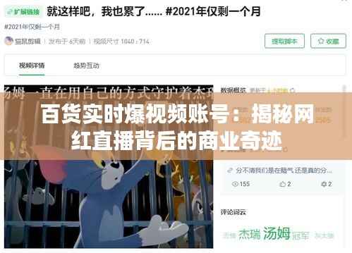 百货实时爆视频账号:揭秘网红直播背后的商业奇迹