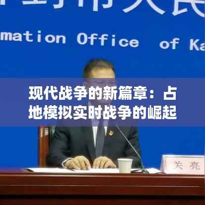 现代战争的新篇章：占地模拟实时战争的崛起