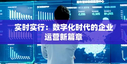 实时实行:数字化时代的企业运营新篇章