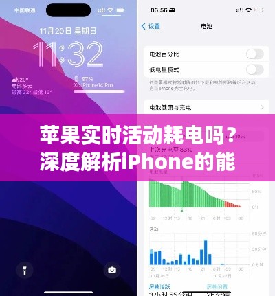 苹果实时活动耗电吗？深度解析iPhone的能耗问题