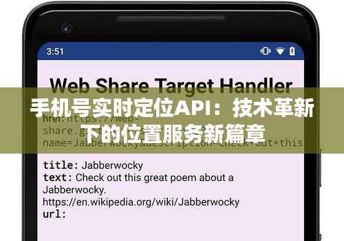 手机号实时定位API:技术革新下的位置服务新篇章
