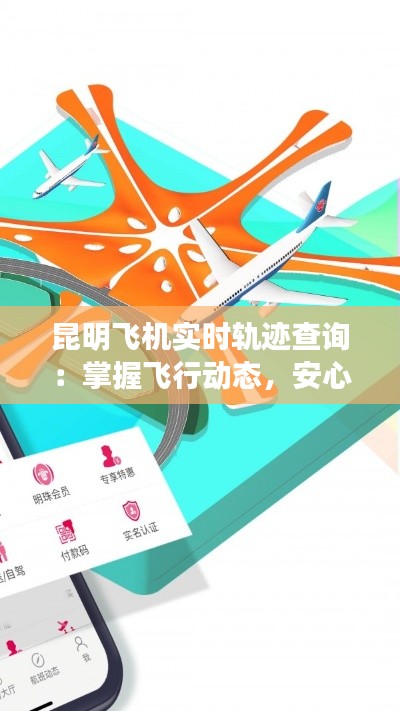 昆明飞机实时轨迹查询:掌握飞行动态,安心出行