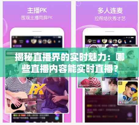揭秘直播界的实时魅力:哪些直播内容能实时直播?