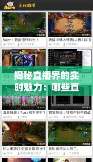 揭秘直播界的实时魅力:哪些直播内容能实时直播?