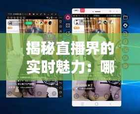 揭秘直播界的实时魅力:哪些直播内容能实时直播?