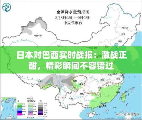 日本对巴西实时战报:激战正酣,精彩瞬间不容错过