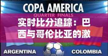 实时比分追踪:巴西与哥伦比亚的激情碰撞