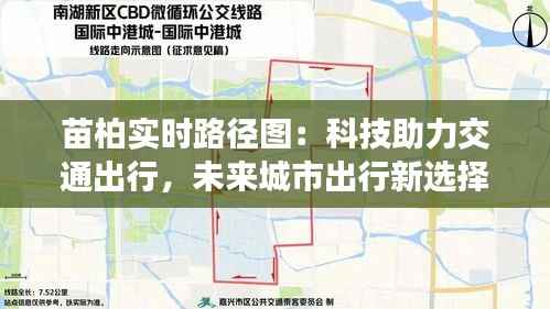 苗柏实时路径图:科技助力交通出行,未来城市出行新选择